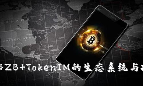 深入揭秘ZB TokenIM的生态系统与投资机会