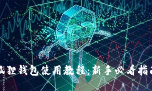 狐狸钱包使用教程:新手必看指南