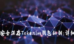 如何安全保存Tokenim钱包私钥：详细指