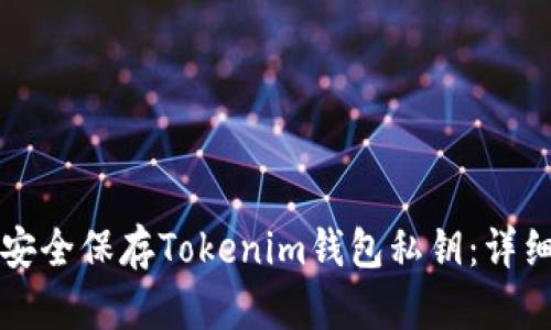 如何安全保存Tokenim钱包私钥:详细指南