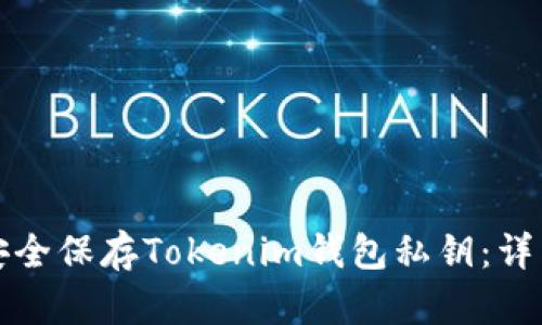 如何安全保存Tokenim钱包私钥:详细指南