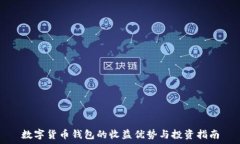   数字货币钱包的收益优势与投资指南