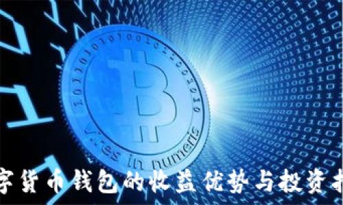 数字货币钱包的收益优势与投资指南