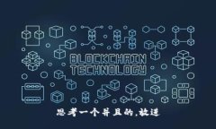 思考一个并且的，放进