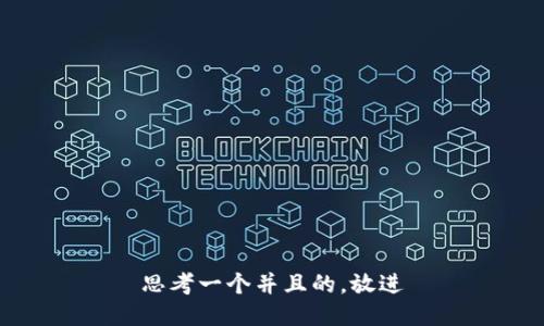 思考一个并且的，放进