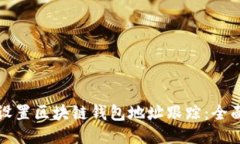 如何设置区块链钱包地址跟踪：全面指