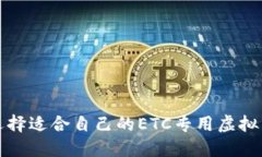 如何选择适合自己的ETC专用虚拟币钱包