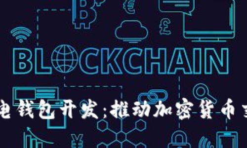 区块链闪电钱包开发:推动加密货币交易的未来