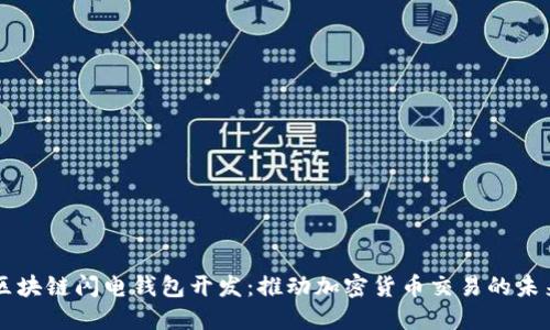 区块链闪电钱包开发:推动加密货币交易的未来