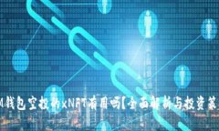 IM钱包空投的xNFT有用吗？全面解析与投
