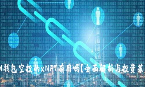 IM钱包空投的xNFT有用吗?全面解析与投资策略