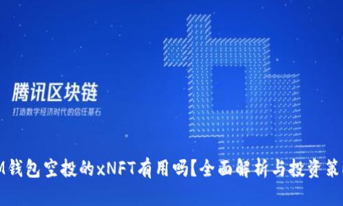 IM钱包空投的xNFT有用吗?全面解析与投资策略