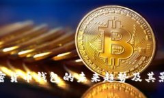 加密货币钱包的未来趋势及其影响