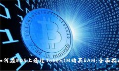 如何在EOS上通过TokenIM购买RAM：全面指