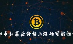 虚拟币私募后价格上涨的可能性分析