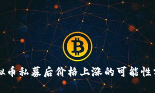 虚拟币私募后价格上涨的可能性分析