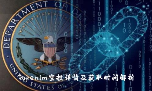 Tokenim空投详情及获取时间解析