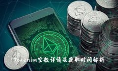 Tokenim空投详情及获取时间解析