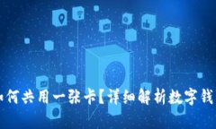 不同数字钱包如何共用一张卡？详细解