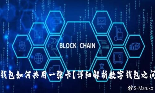不同数字钱包如何共用一张卡?详细解析数字钱包之间的互通性