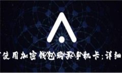 如何使用加密钱包购买手机卡：详细指