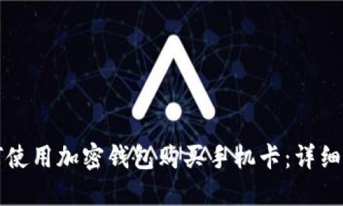如何使用加密钱包购买手机卡:详细指南