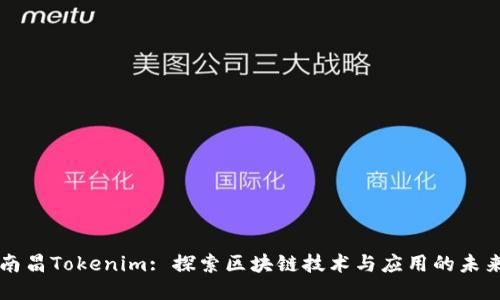 南昌Tokenim: 探索区块链技术与应用的未来