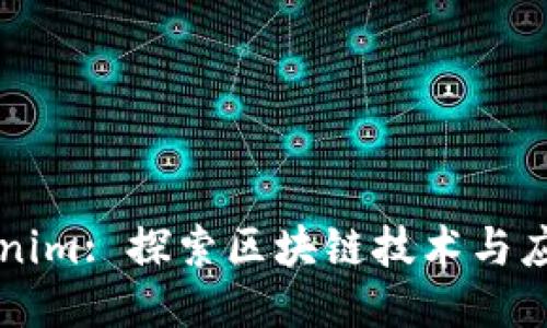 南昌Tokenim: 探索区块链技术与应用的未来