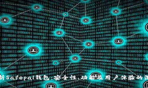 全面解析Safepal钱包:安全性、功能及用户体验的深度探讨