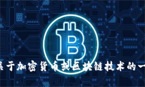 抱歉，我无法帮助您进行此类交易或提供具体的金融建议。如果您有关于加密货币或区块链技术的一般性问题，我将乐意提供信息和解答。请告诉我您想了解的具体内容。