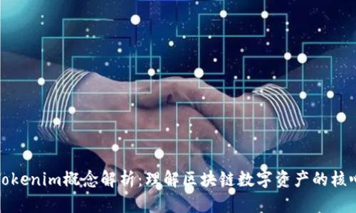 Tokenim概念解析:理解区块链数字资产的核心
