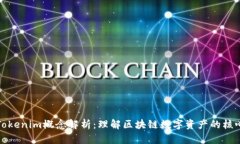 Tokenim概念解析：理解区块链数字资产