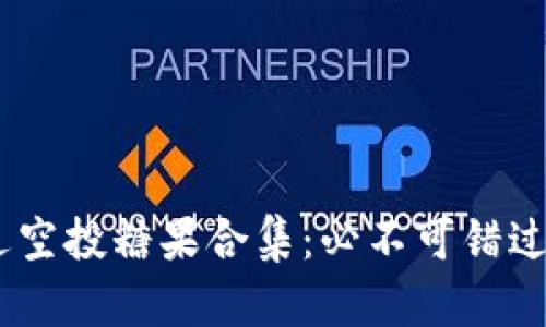 Tokenim最近空投糖果合集:必不可错过的空投机会!