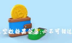 Tokenim最近空投糖果合集：必不可错过