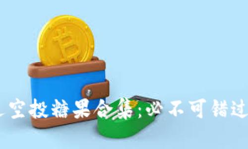Tokenim最近空投糖果合集:必不可错过的空投机会!
