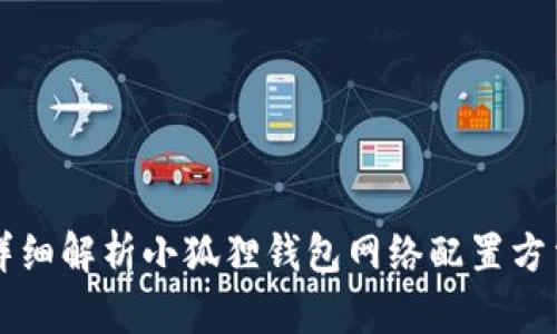 详细解析小狐狸钱包网络配置方法
