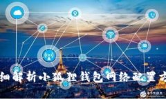 详细解析小狐狸钱包网络配置方法
