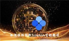 如何顺利领取Tokenim空投教程