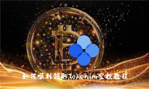 如何顺利领取Tokenim空投教程