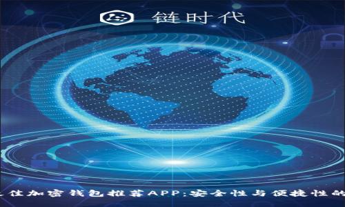 2023年最佳加密钱包推荐APP:安全性与便捷性的完美结合