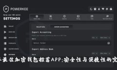 2023年最佳加密钱包推荐APP：安全性与