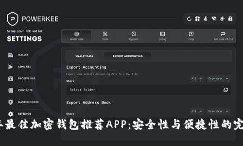 2023年最佳加密钱包推荐APP:安全性与便捷性的完美结合