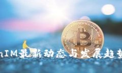 TokenIM最新动态与发展趋势解析
