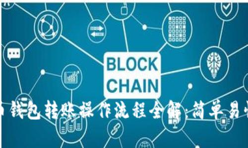 数字货币钱包转账操作流程全解:简单易懂的指南