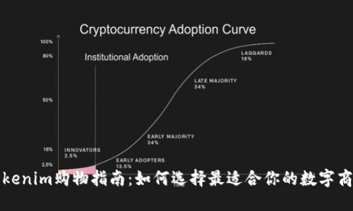Tokenim购物指南:如何选择最适合你的数字商品