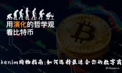 Tokenim购物指南：如何选择最适合你的