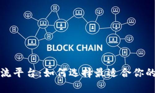 深入解析币圈交流平台:如何选择最适合你的交易和交流空间