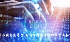 深入解析币圈交流平台：如何选择最适