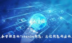 如何恢复和管理您的Tokenim钱包: 忘记钱