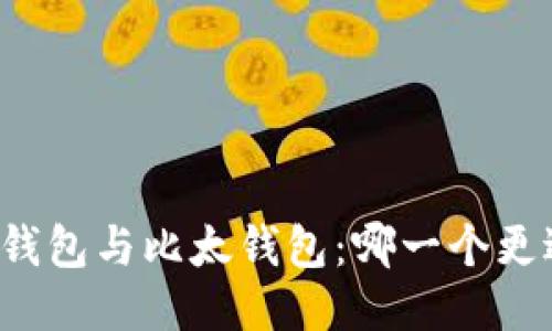 比特派钱包与比太钱包:哪一个更适合你?